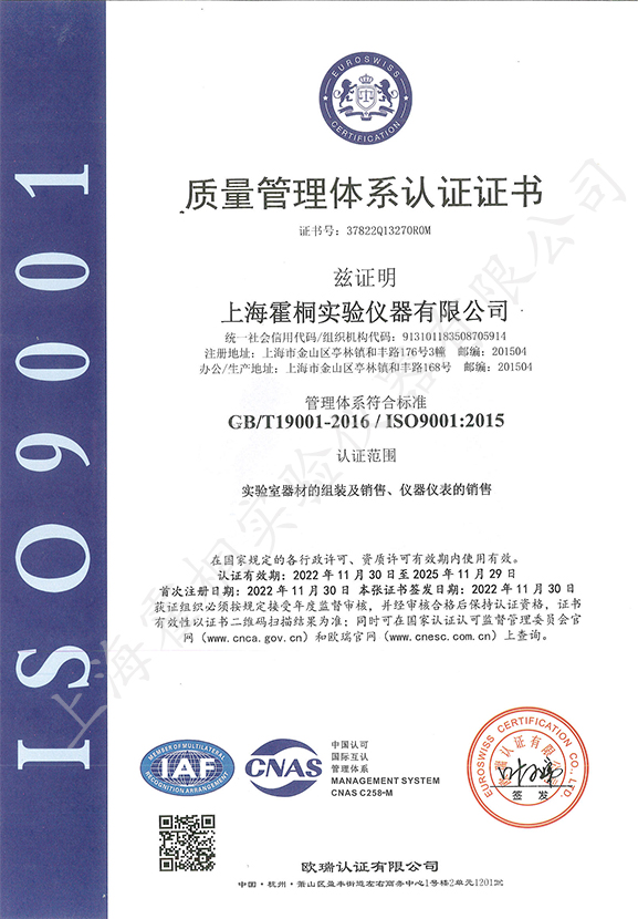 霍桐儀器ISO9001質(zhì)量管理體系認(rèn)證證書