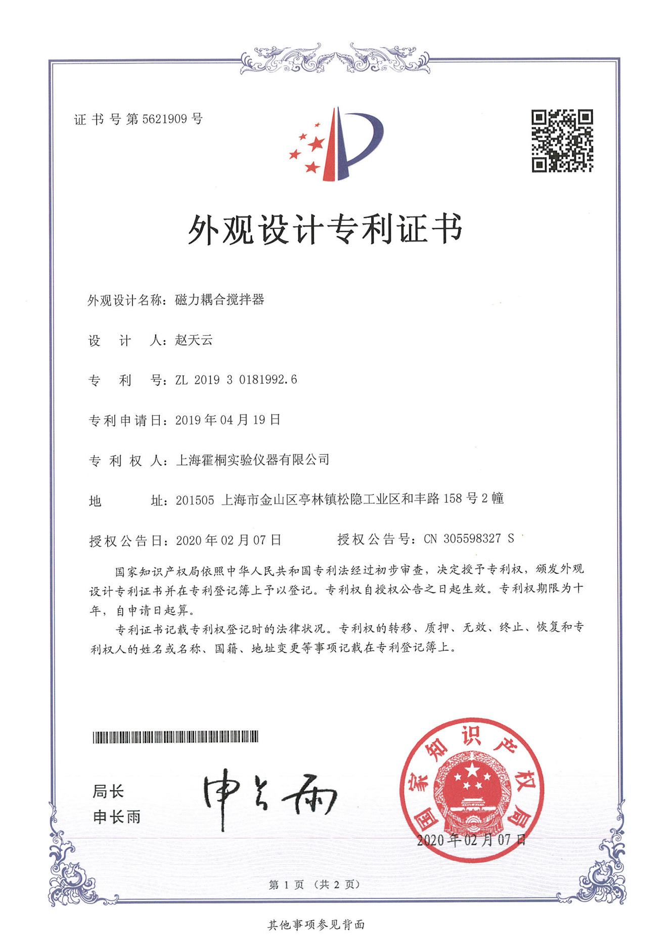 磁力耦合攪拌器外觀設(shè)計(jì)專利證書